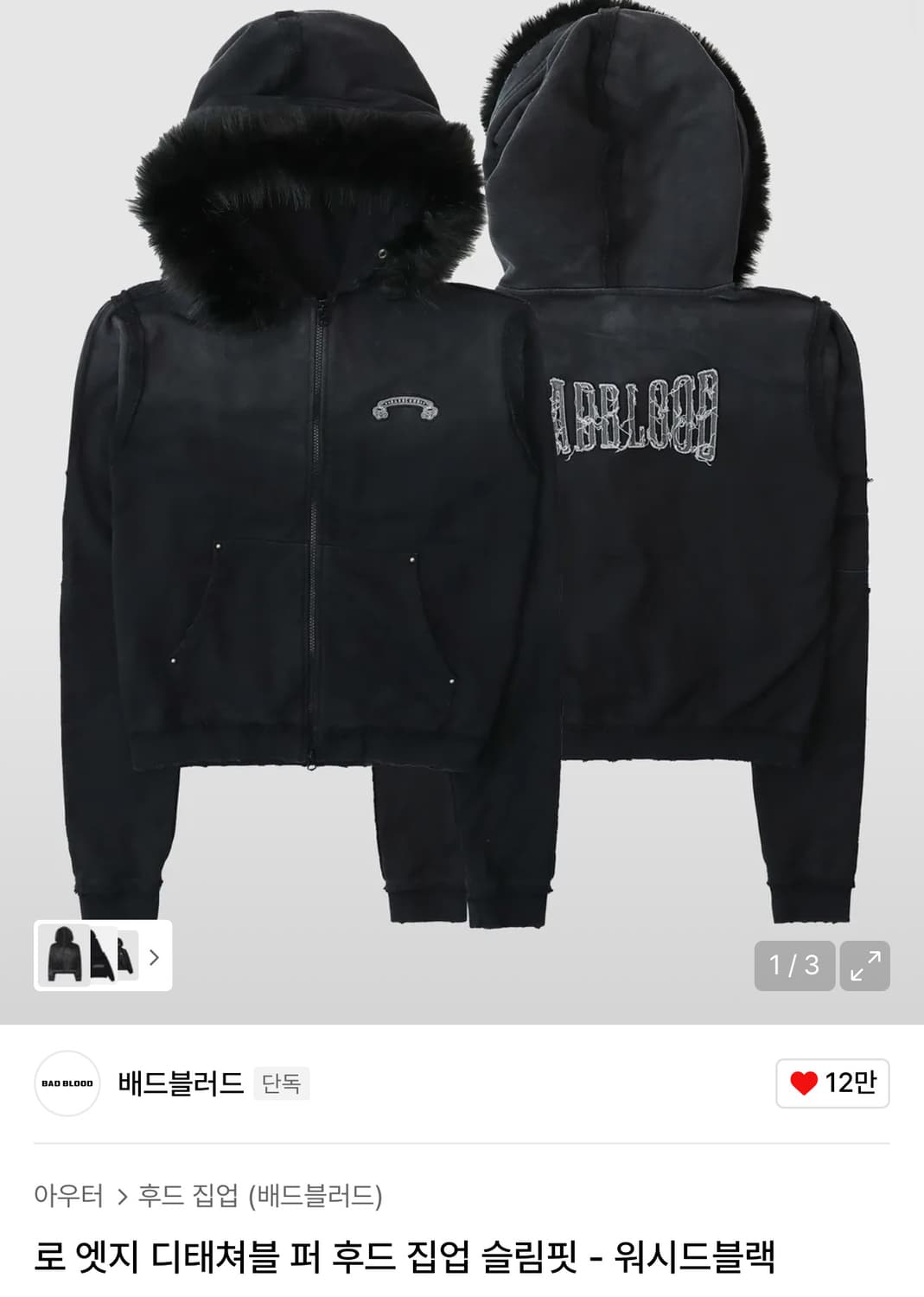 배드블러드 로 엣지 디태쳐블 퍼 후드 집업 슬림핏 - 워시드블랙 상품이미지1