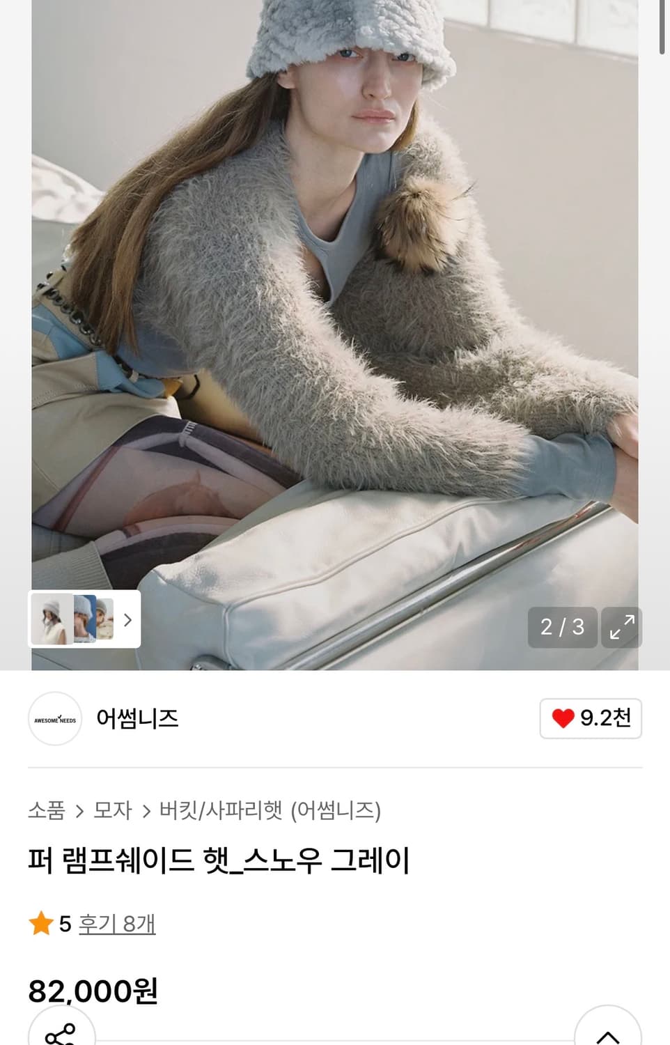 어썸니즈 퍼 램프쉐이드 헷 (스노우 그레이) 상품이미지5