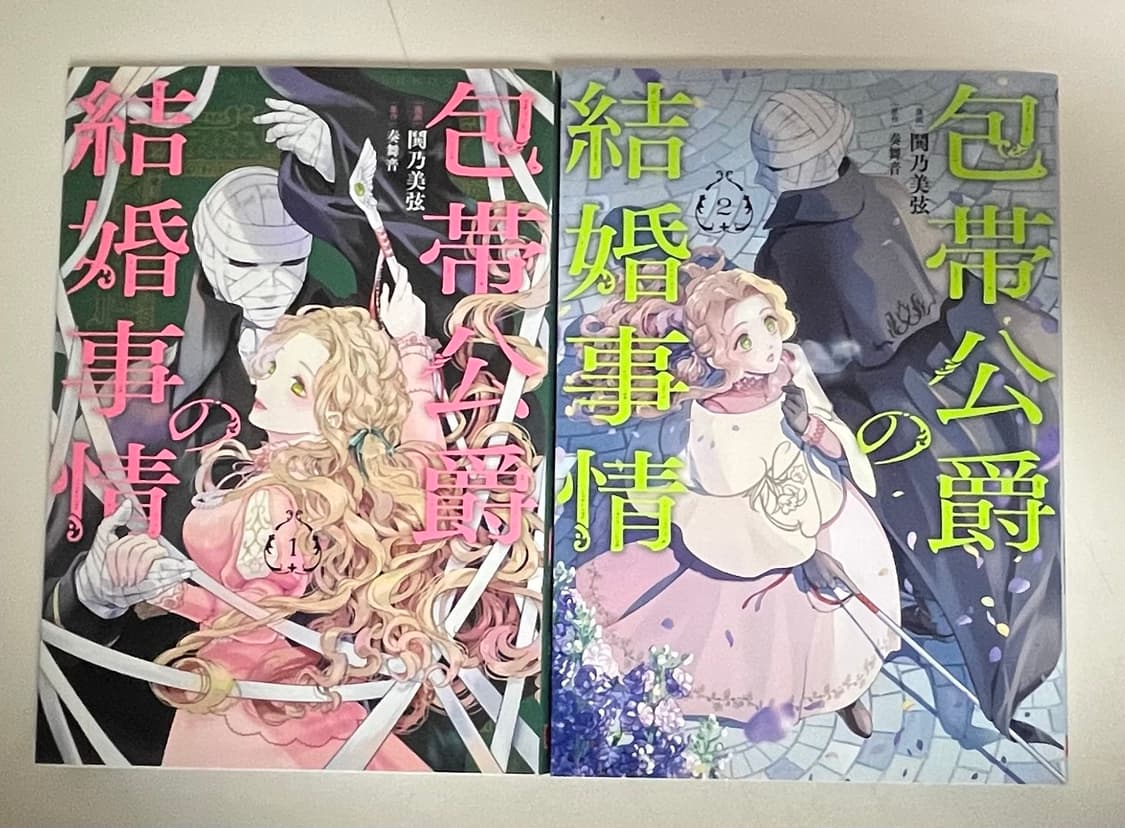 일본어판)붕대공작의 결혼사정 2세트(완결) 상품이미지1