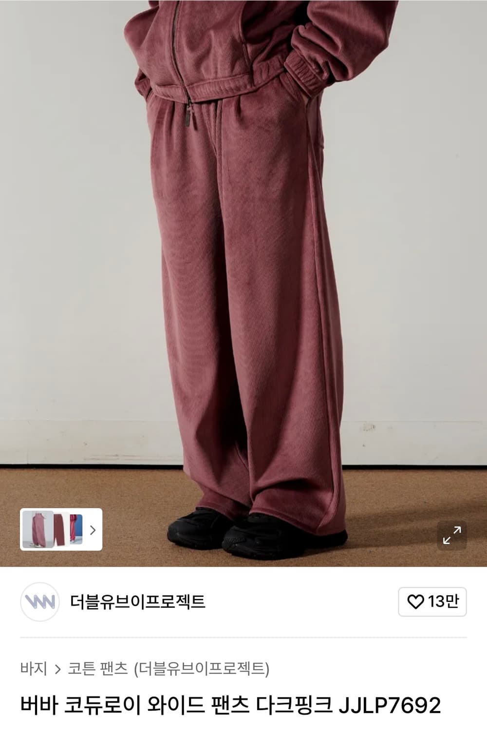 더블유브이프로젝트 코듀로이 와이드 팬츠 다크핑크M 상품이미지3