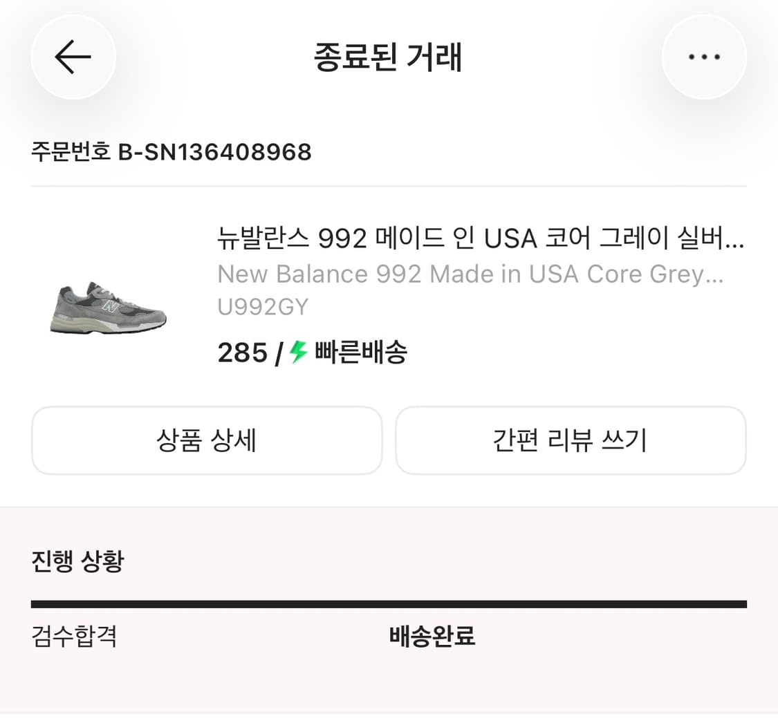 뉴발란스 992  285 상품이미지4