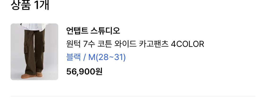 무신사 남녀공용) 언탭트 스튜디오 원턱 코튼 와이드 카고팬츠 상품이미지7