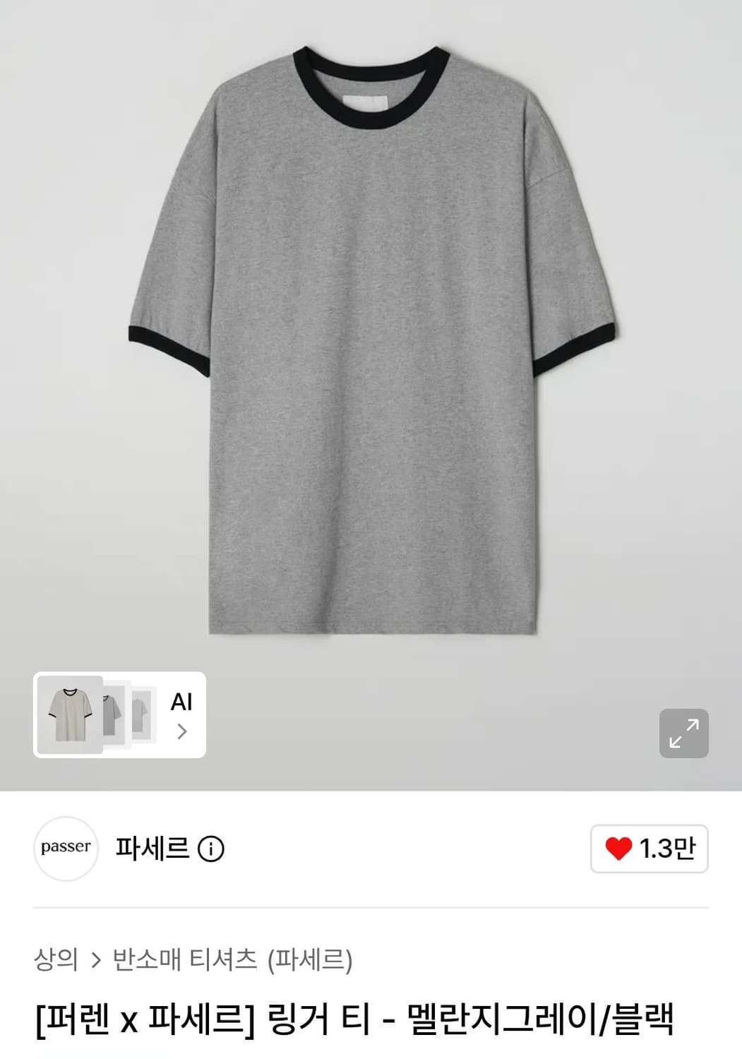 [새상품] 퍼렌 x 파세르 링거티 멜란지그레이/블랙 상품이미지1