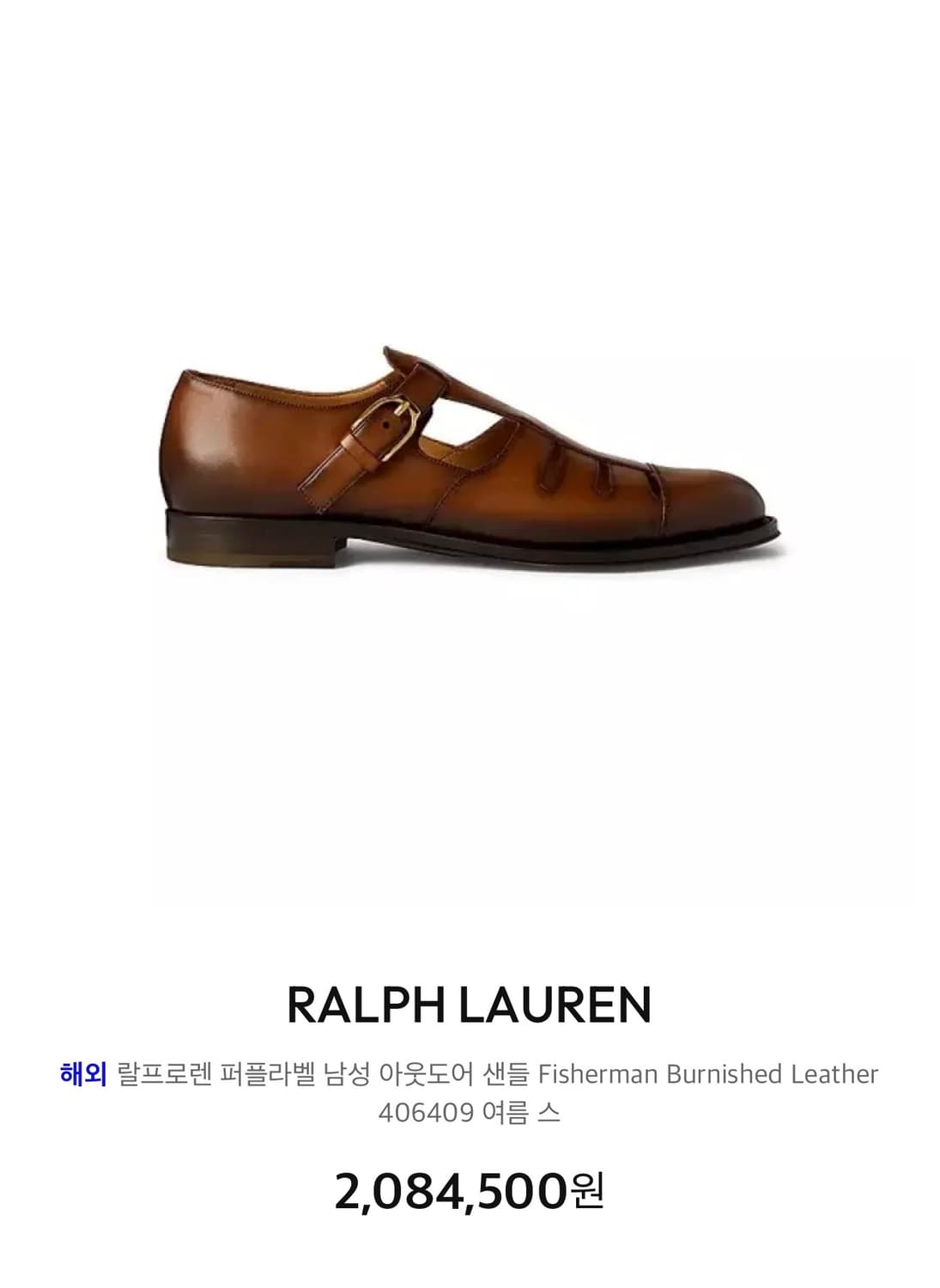 랄프로렌 퍼플라벨 버니시 카프스킨 피셔맨 샌들 상품이미지5