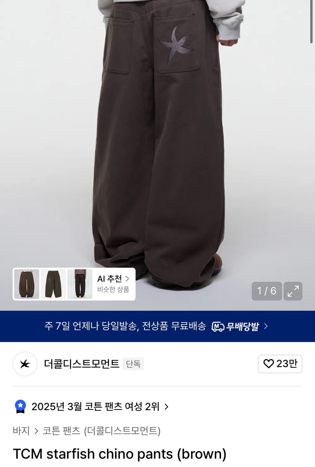(M) 더콜디스트모먼트 TCM starfish 치노 팬츠 브라운 상품이미지1