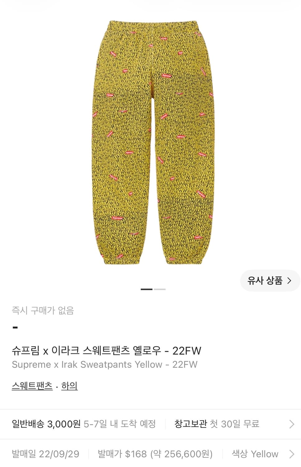 슈프림  x이라크스웻팬츠 옐로우 - 22FW 상품이미지8