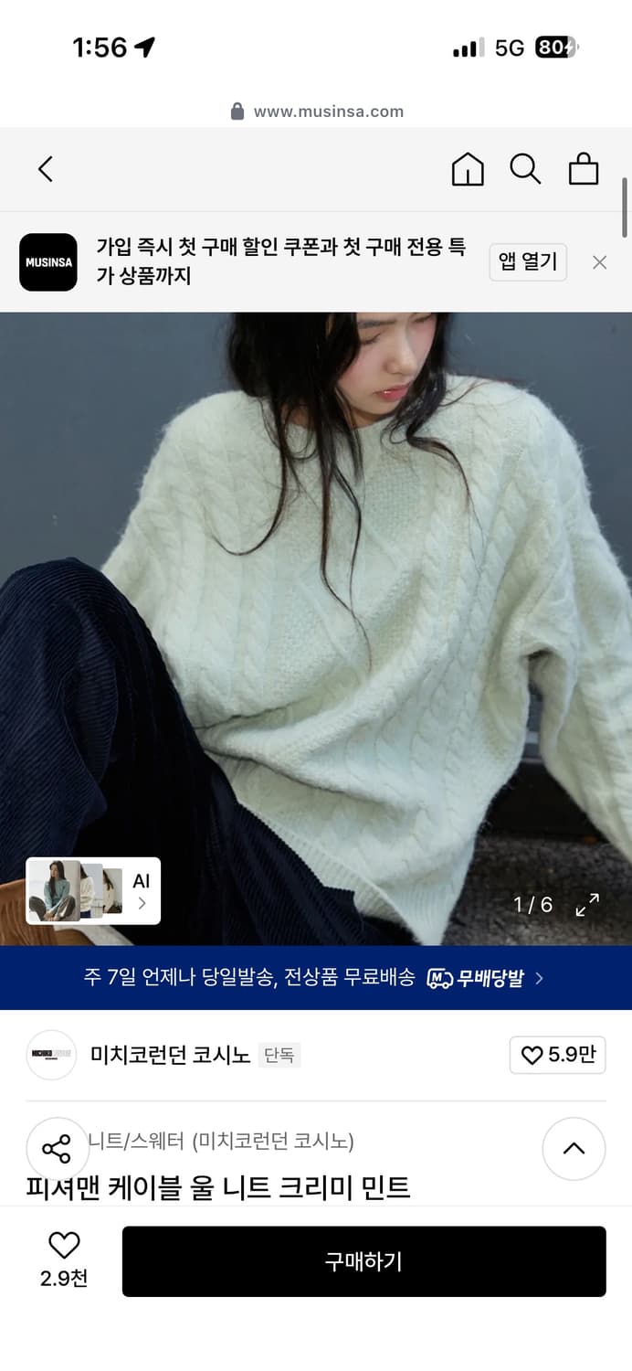 [2회착] 미치코런던 코시노 민트 니트 피셔맨 케이블 울 니트 크리미 상품이미지1