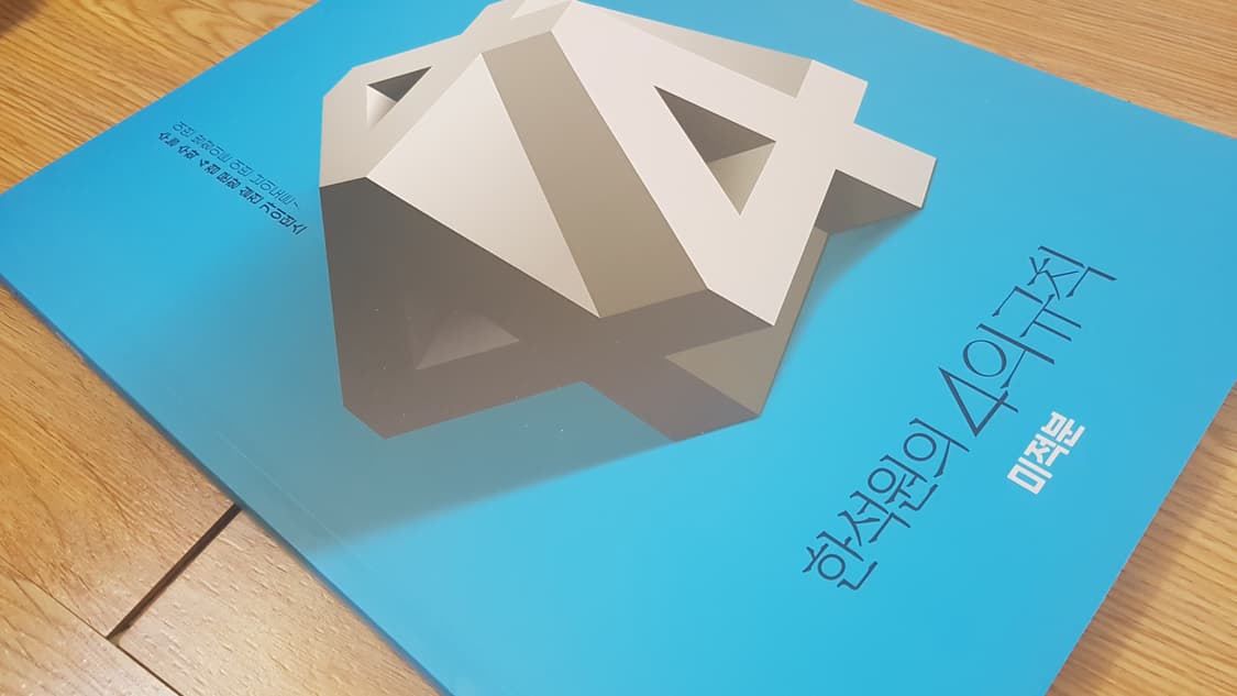 대성마이맥 수학 한석원의 4의 규칙 미적분 상품이미지8