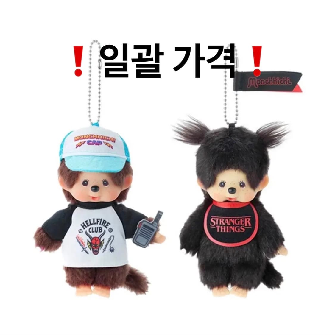 몬치치 X 기묘한 이야기 헬파이어 클럽 키링 상품이미지1