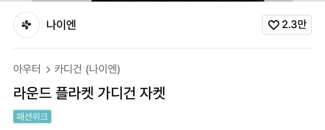 나이엔 라운드 플라켓 가디건 자켓 (차콜) 상품이미지4