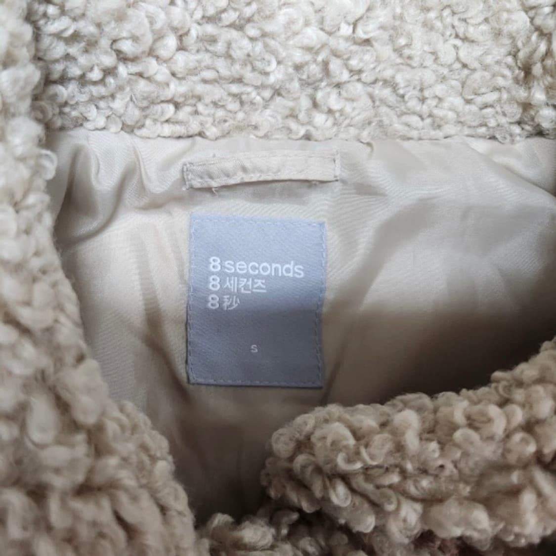 (S) 떡볶이 양털 자켓 퍼자켓 아이보리 상품이미지3