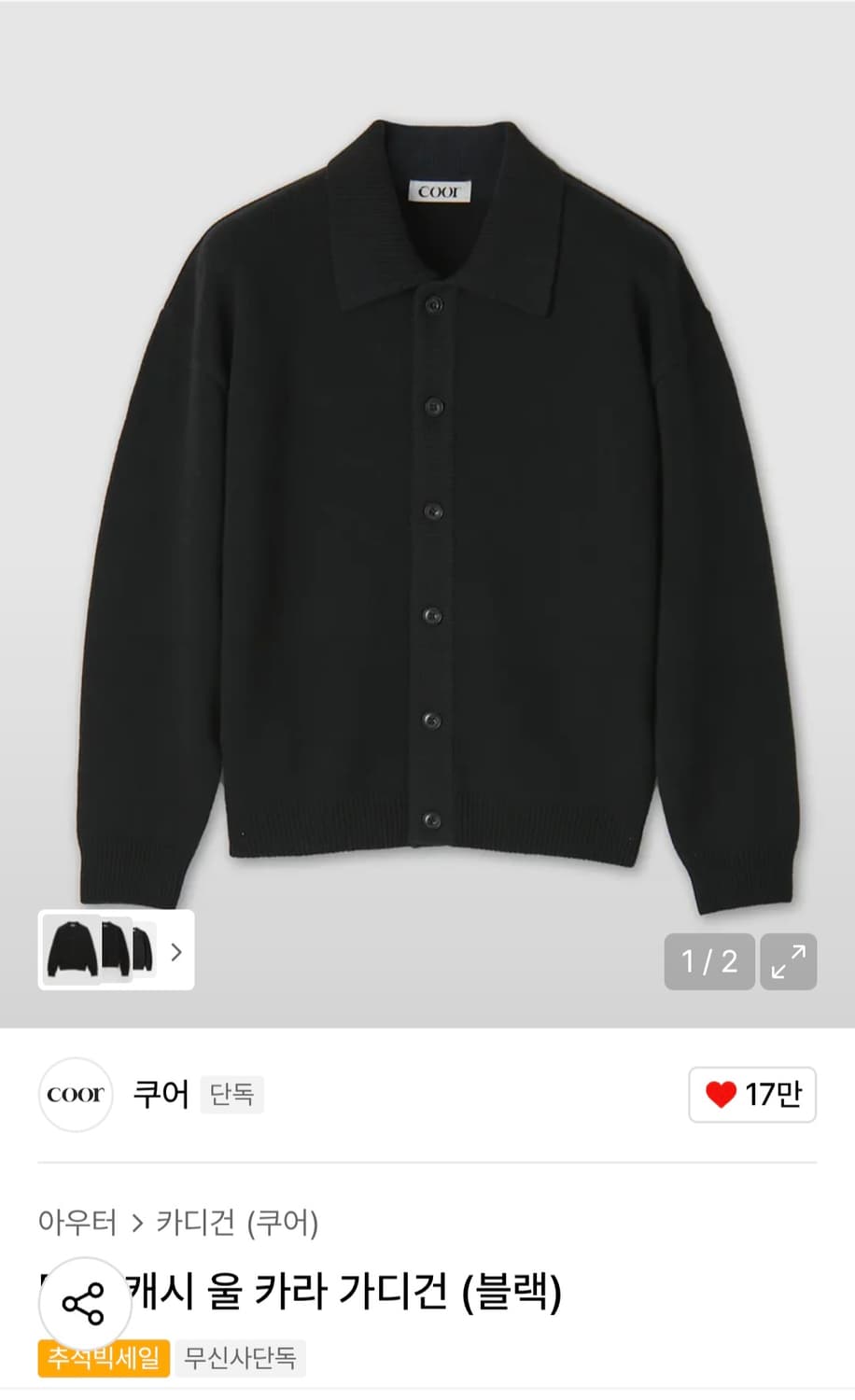 쿠어 탑필 캐시 울 카라 가디건 M사이즈 판매합니다 상품이미지1