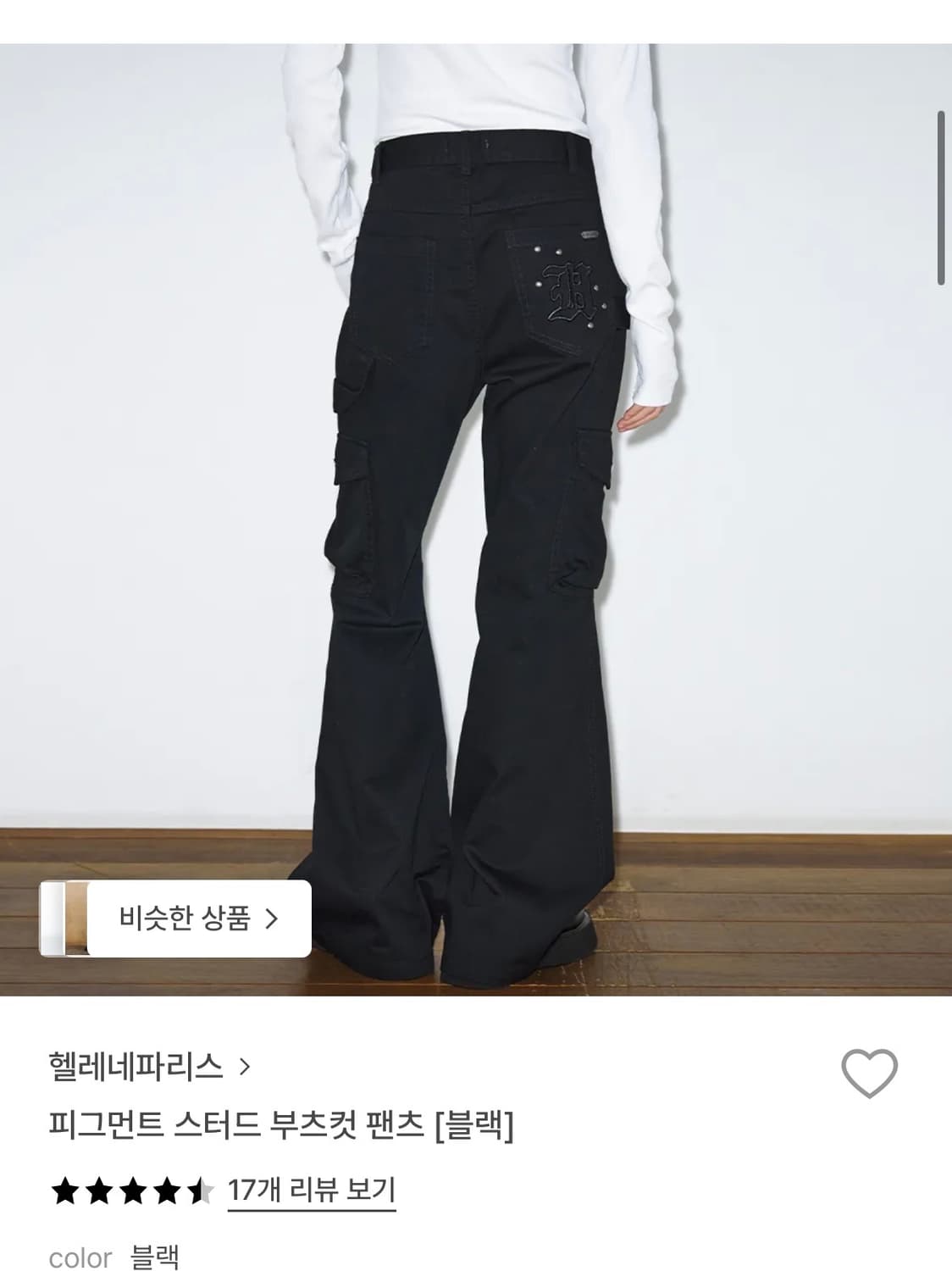 헬레네파리스 피그먼트 스터드 부츠컷 팬츠 블랙  상품이미지1