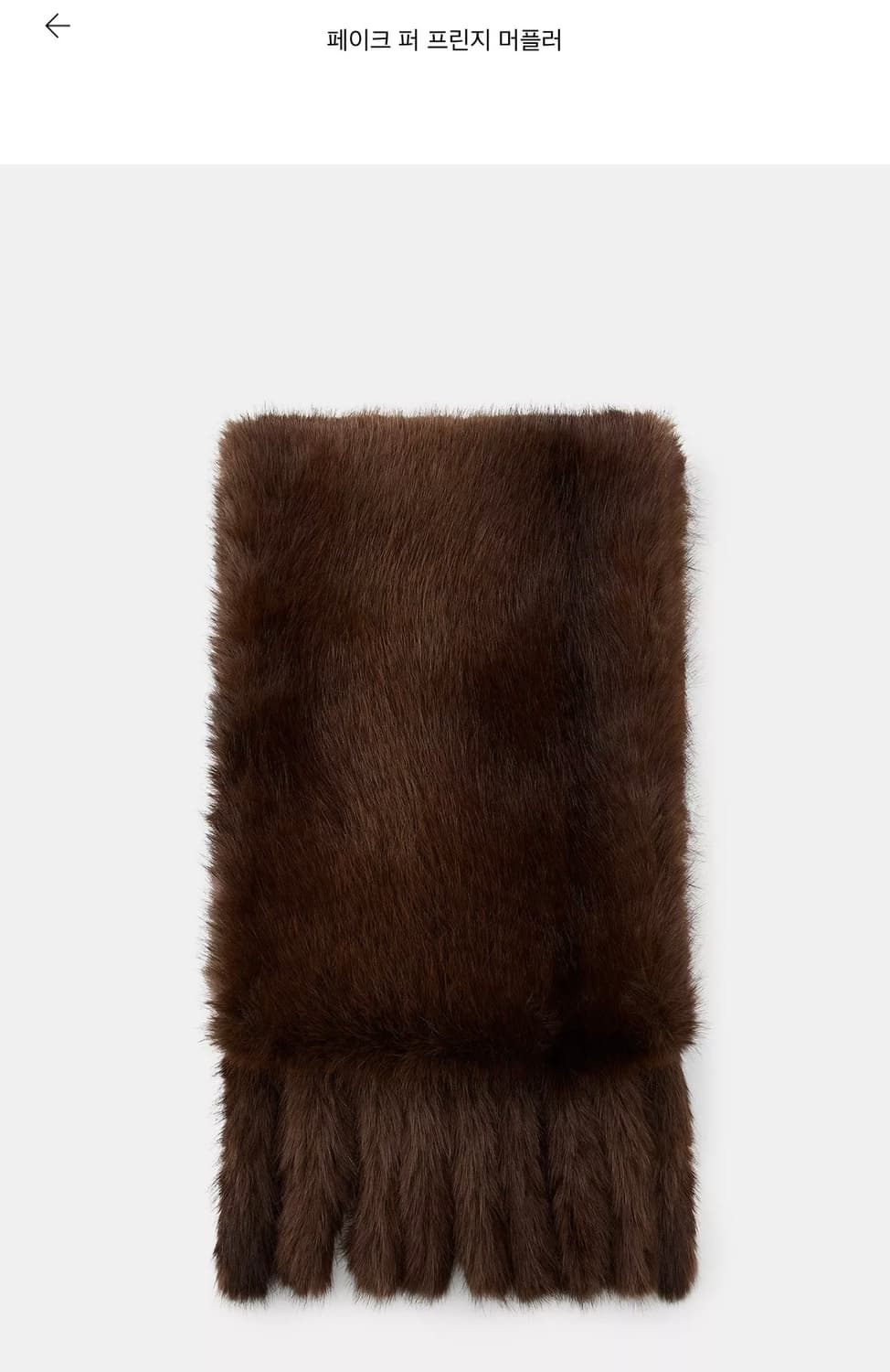 자라 페이크 퍼 프린지 머플러 브라운 색상 m사이즈  상품이미지1