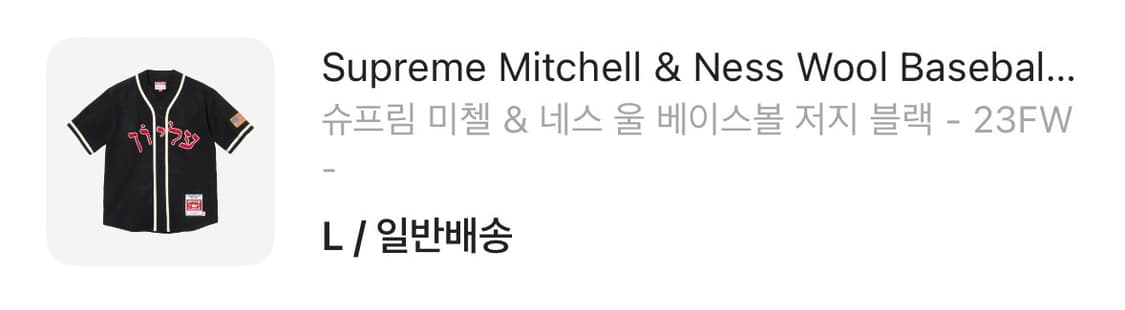 슈프림 미첼 & 네스 울 베이스볼 저지 블랙 - 23FW 상품이미지6