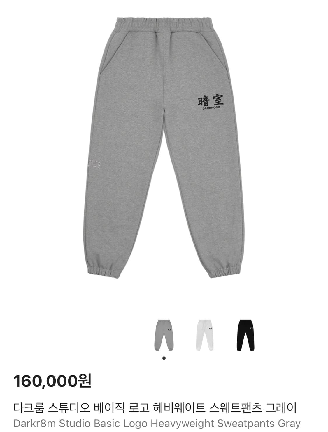 다크룸 스튜디오 스웻팬츠 m사이즈 상품이미지1