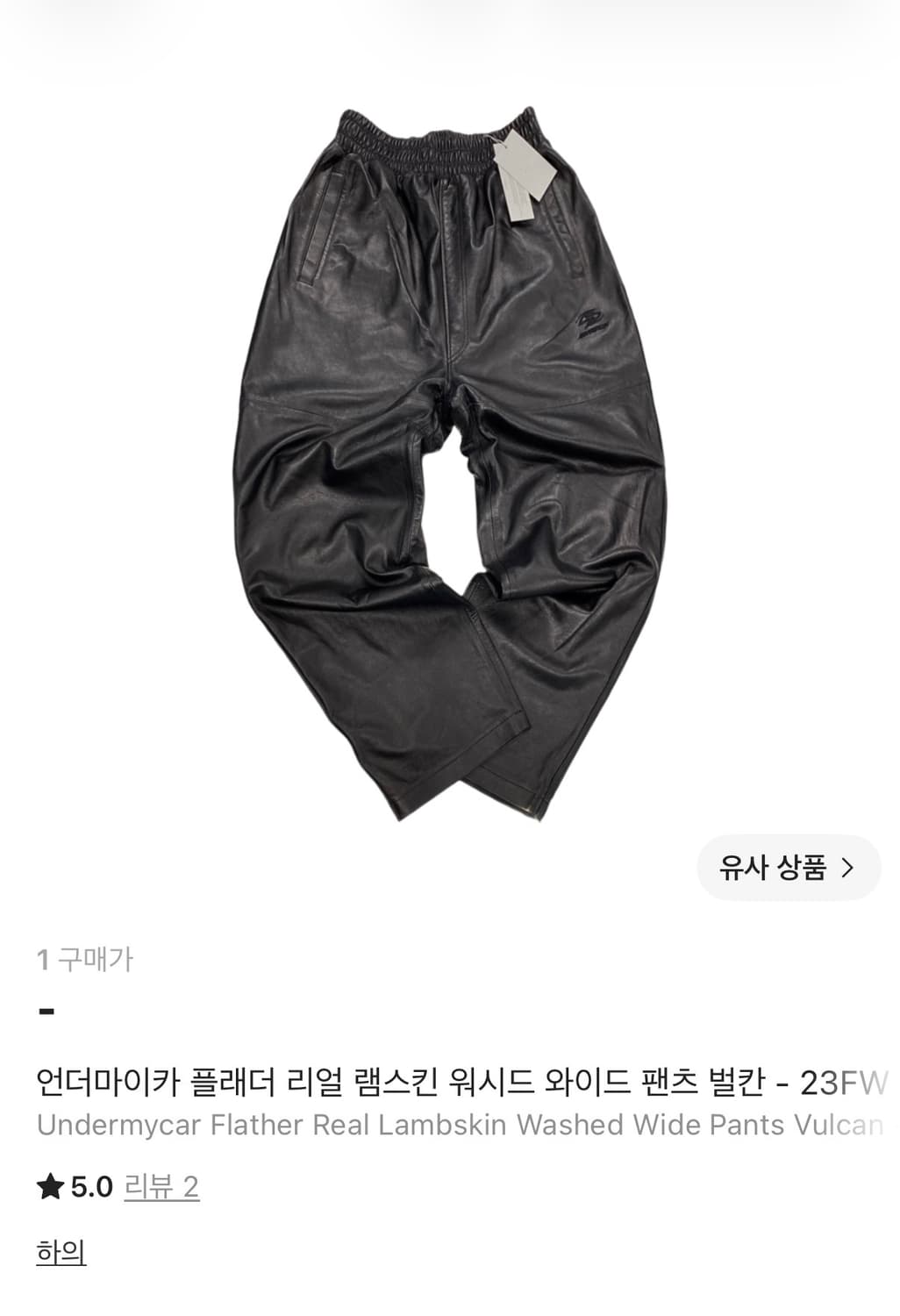 언더마이카 플래더 리얼 램스킨 워시드 와이드 팬츠 상품이미지1