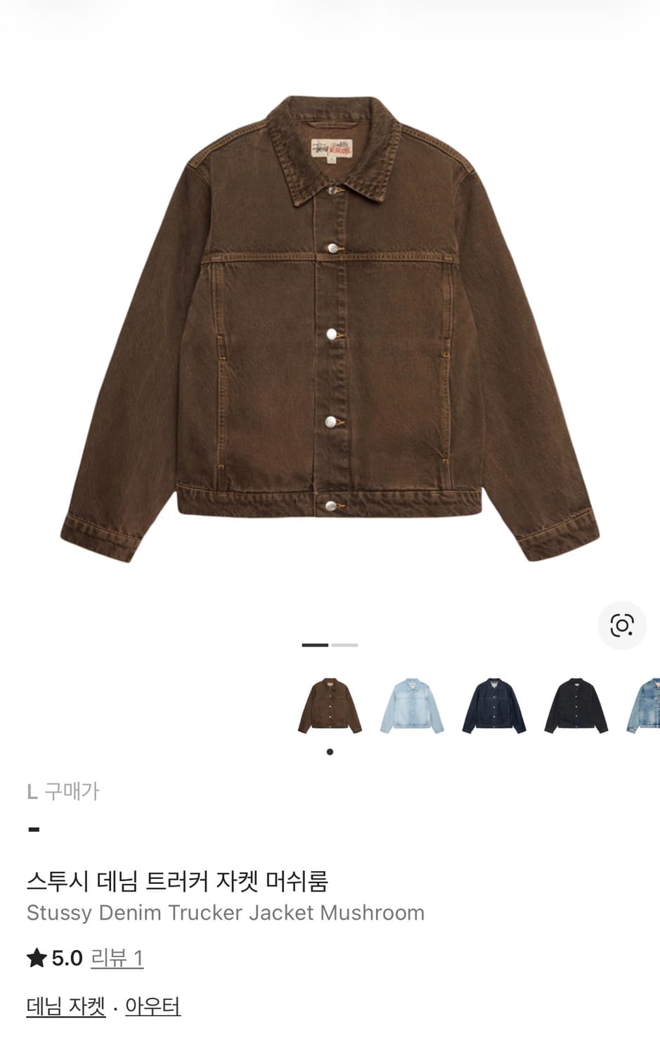 스투시 트러커자켓 머쉬룸 L사이즈 구해봐요 상품이미지1