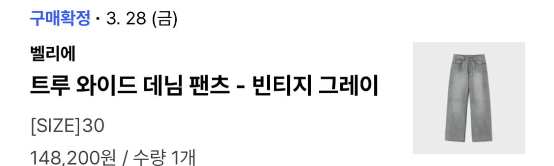 벨리에 트루 와이드 데님 빈티지 그레이 30 사이즈 판매합니다. 상품이미지1