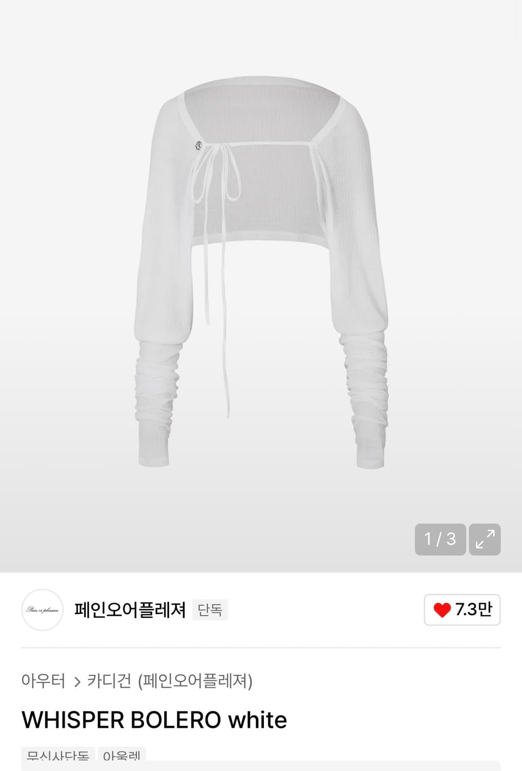 페인오어플레져 위스퍼 볼레로 whisper bolero 상품이미지1