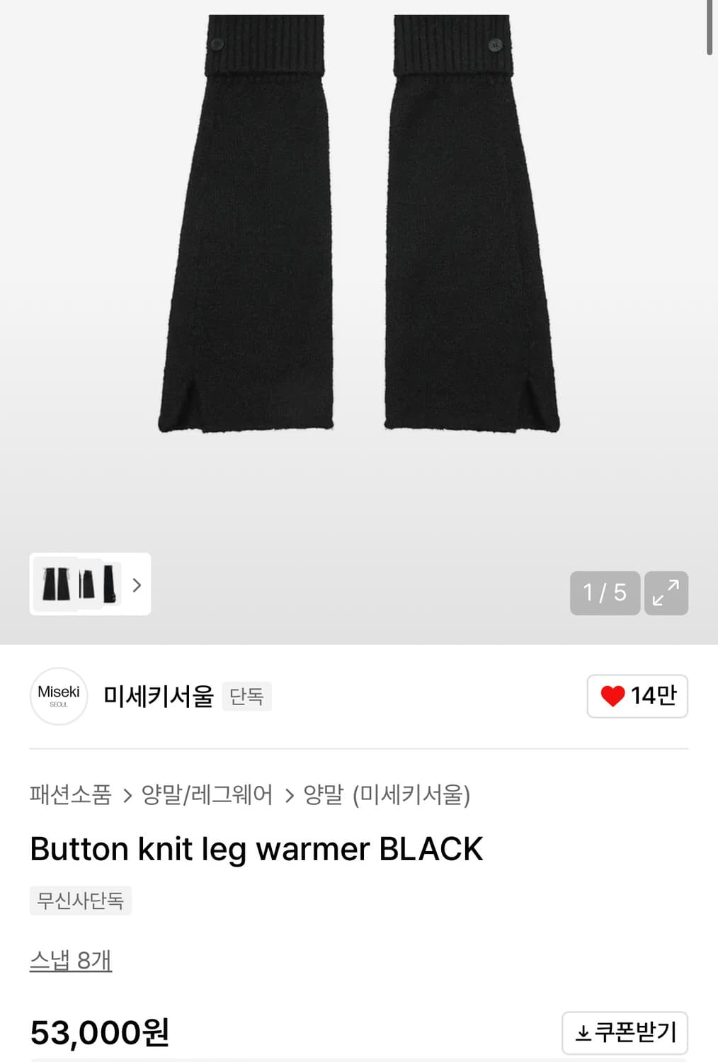 미세키 서울 레그 워머 상품이미지1