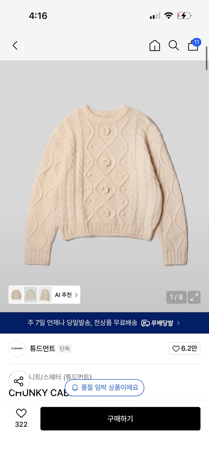 *새상품* 튜드먼트 청키 케이블 니트 아이보리 / 구매가 10만원대 상품이미지2