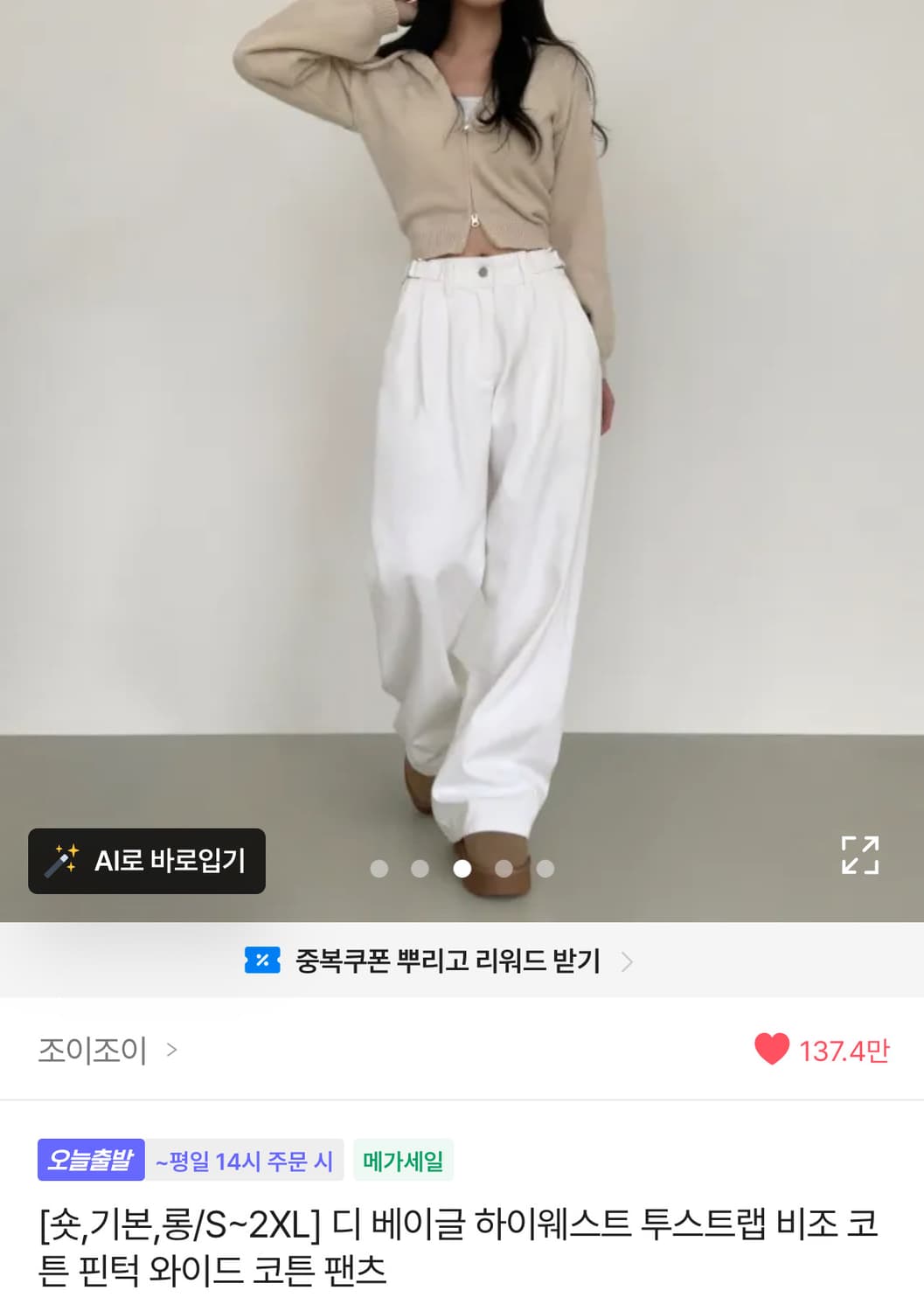에이블리 조이조이 투스트랩 핀턱 와이드 코튼팬츠 화이트 상품이미지1