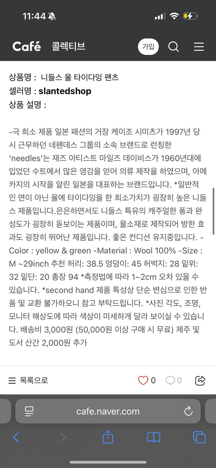 니들스 울 다잉 팬츠 상품이미지2