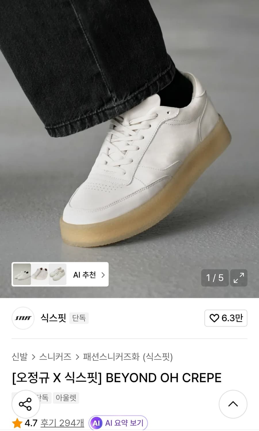 식스핏X오정규 비욘드 화이트 크레페 265 상품이미지1