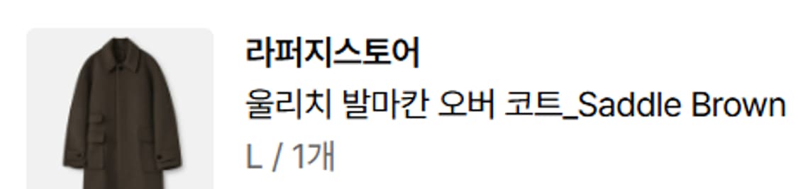라퍼지스토어
울리치 발마칸 오버 코트_Saddle Brown 상품이미지1