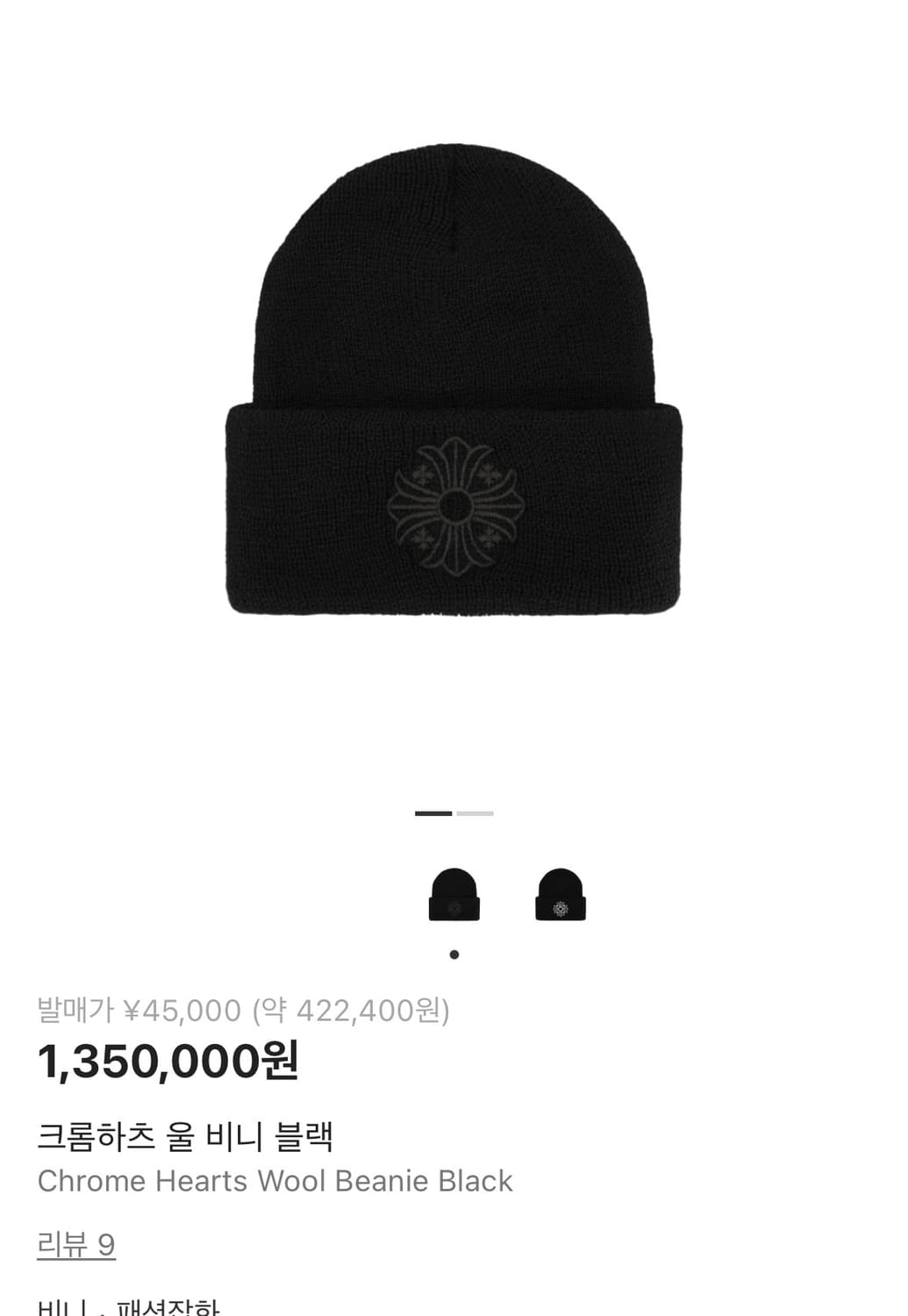 크롬하츠 울 비니 블랙  상품이미지1