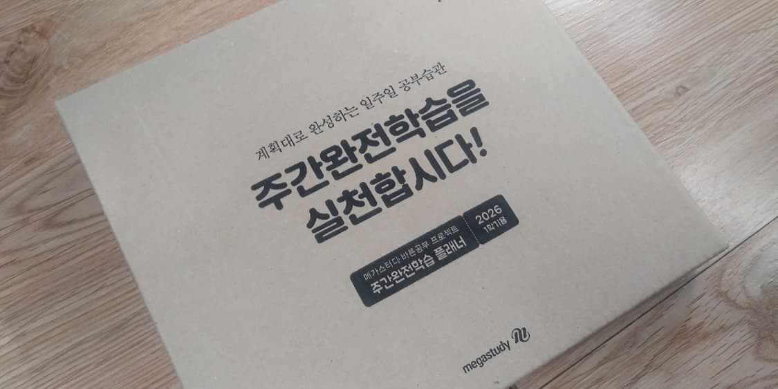 2026년 1학기 메가스터디 주간완전학습 스터디 플래너 상품이미지5