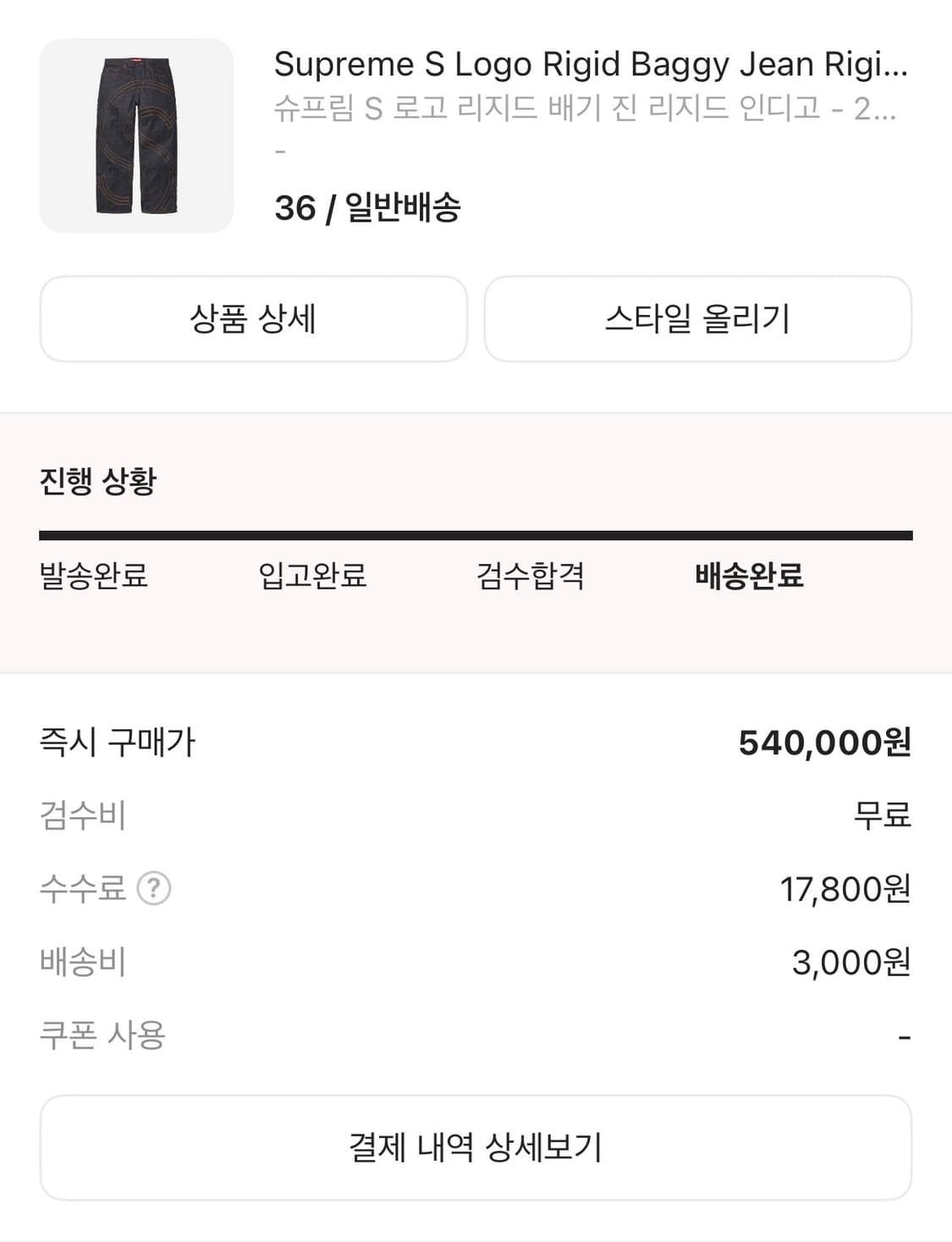 슈프림 S 로고 리지드 배기 진 리지드 인디고 - 25SS 상품이미지4