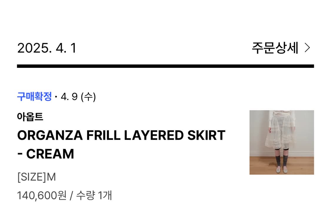 아옵트 오간자 프릴 레이어드 스커트 크림 상품이미지4