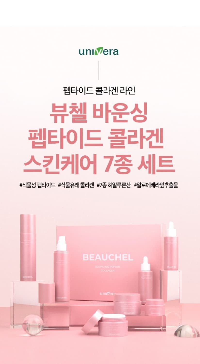 유니베라 뷰첼 바운싱 펩타이드 콜라겐 7종 선물종합세트  쇼핑백증정 미백 상품이미지1