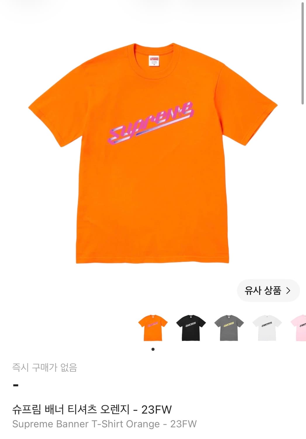 슈프림 배너 티셔츠 오렌지 - 23FW 상품이미지1