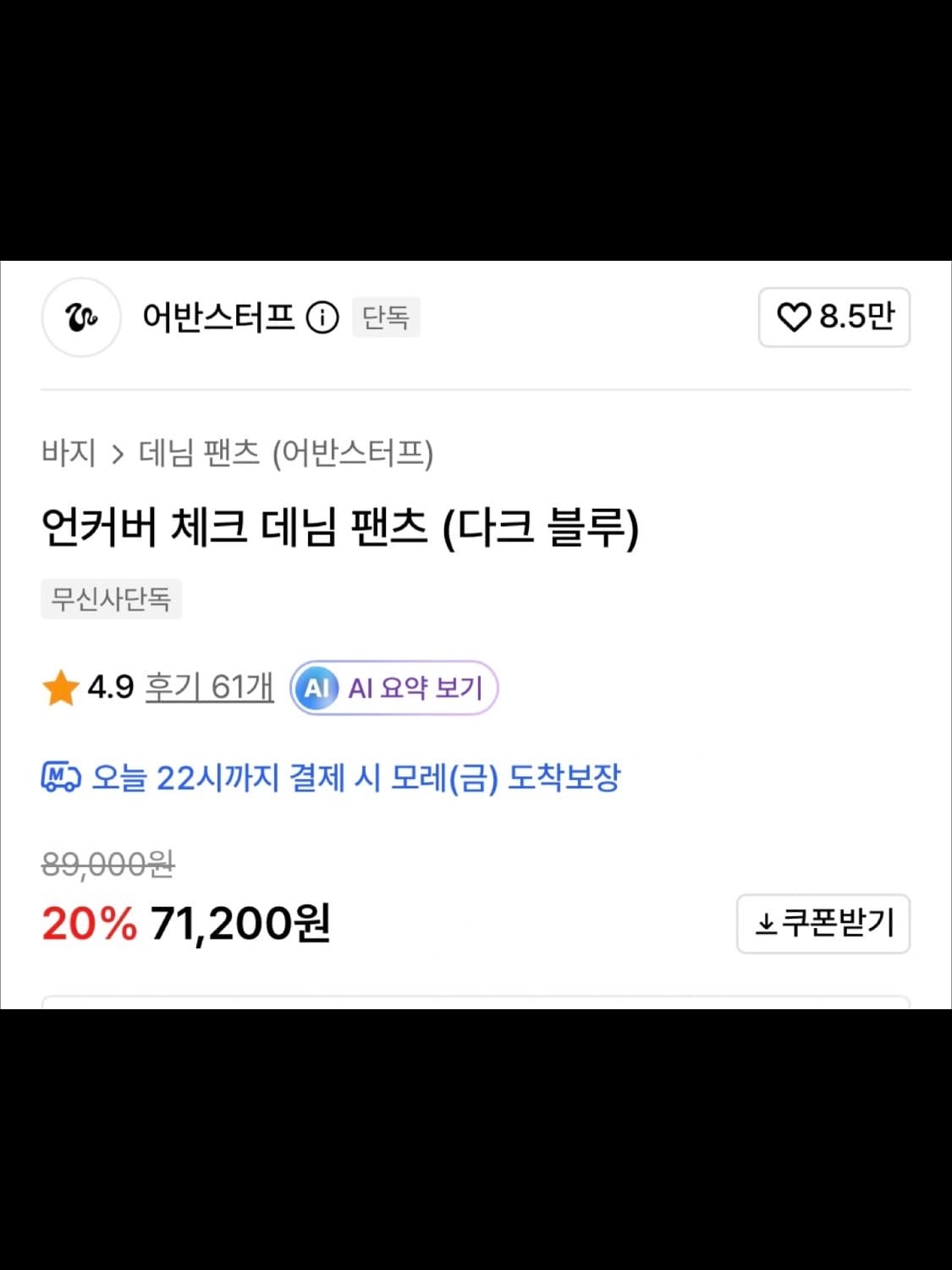 어반스터프 데님 언커버 체크 데님 팬츠 상품이미지6