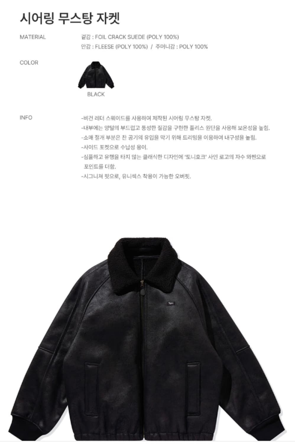 토니호크 시어링 무스탕자켓 블랙 상품이미지9