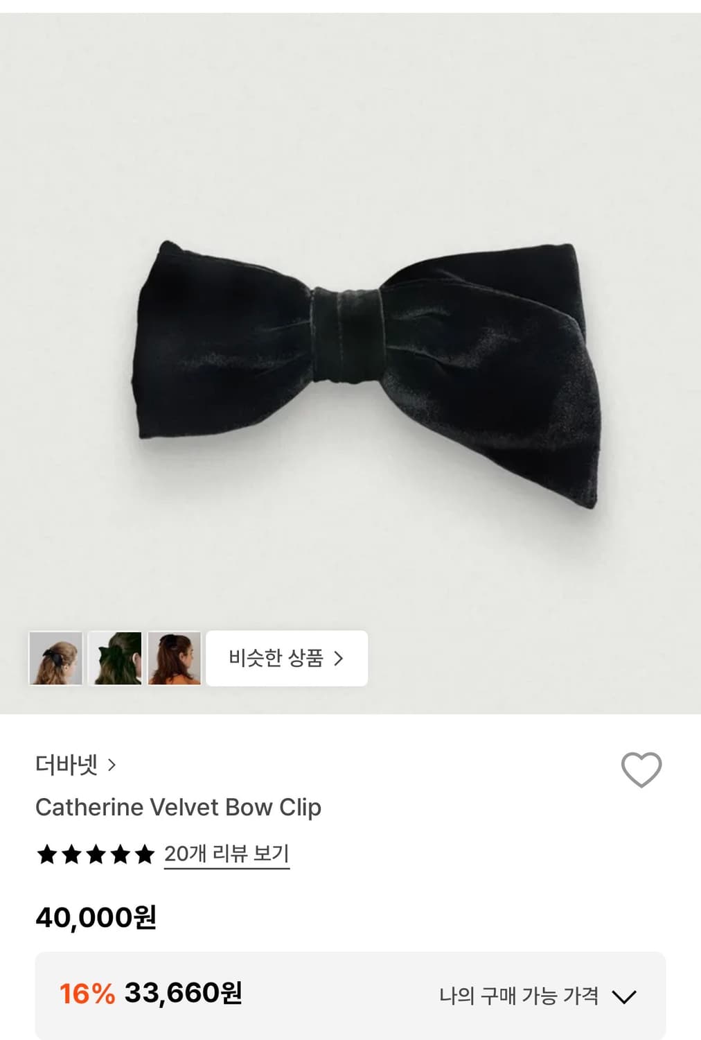 더바넷 캐서린 벨벳 보우 클립 velvet bow clip 상품이미지1