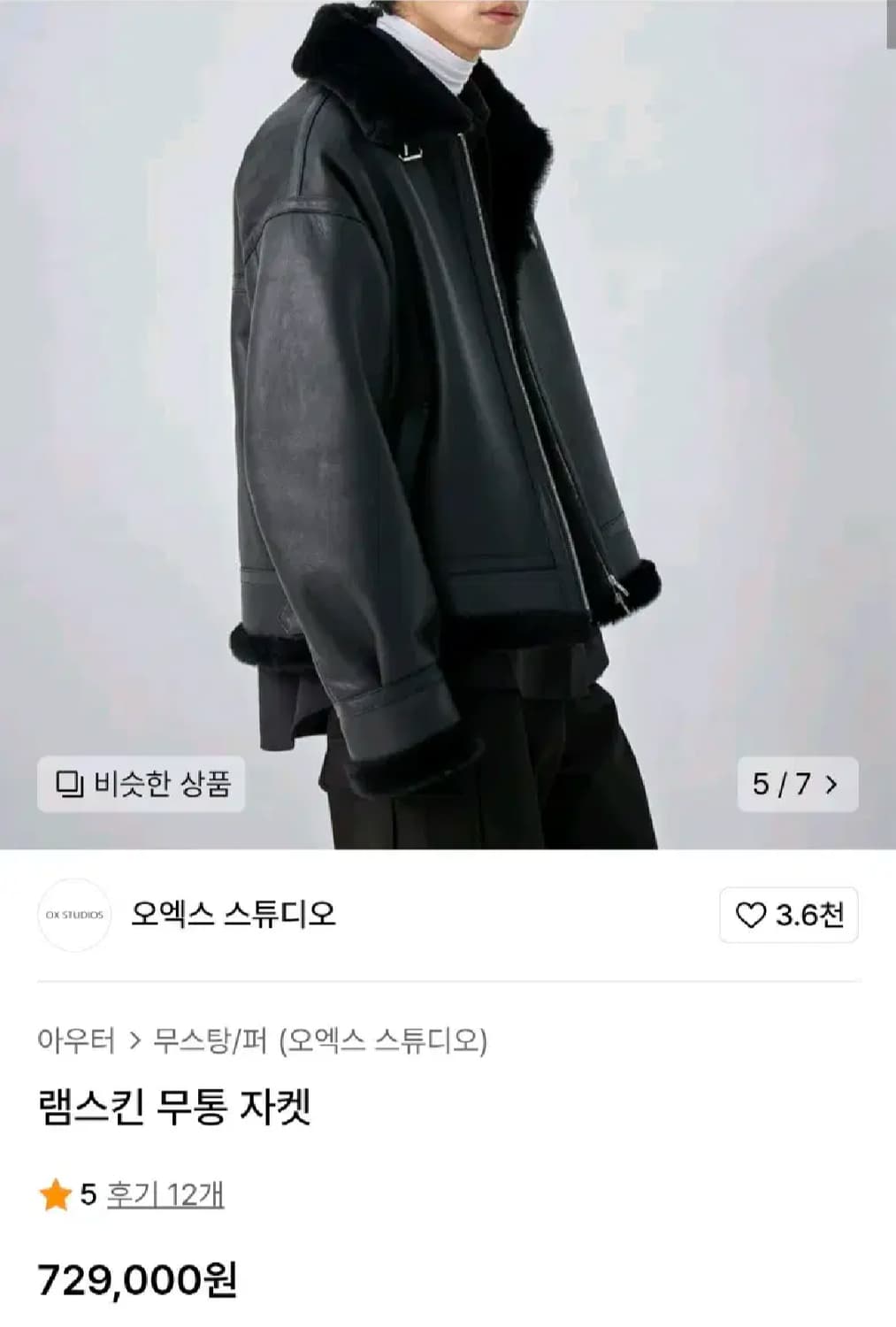 오엑스 스튜디오 22FW 램스킨 무스탕 44 상품이미지2