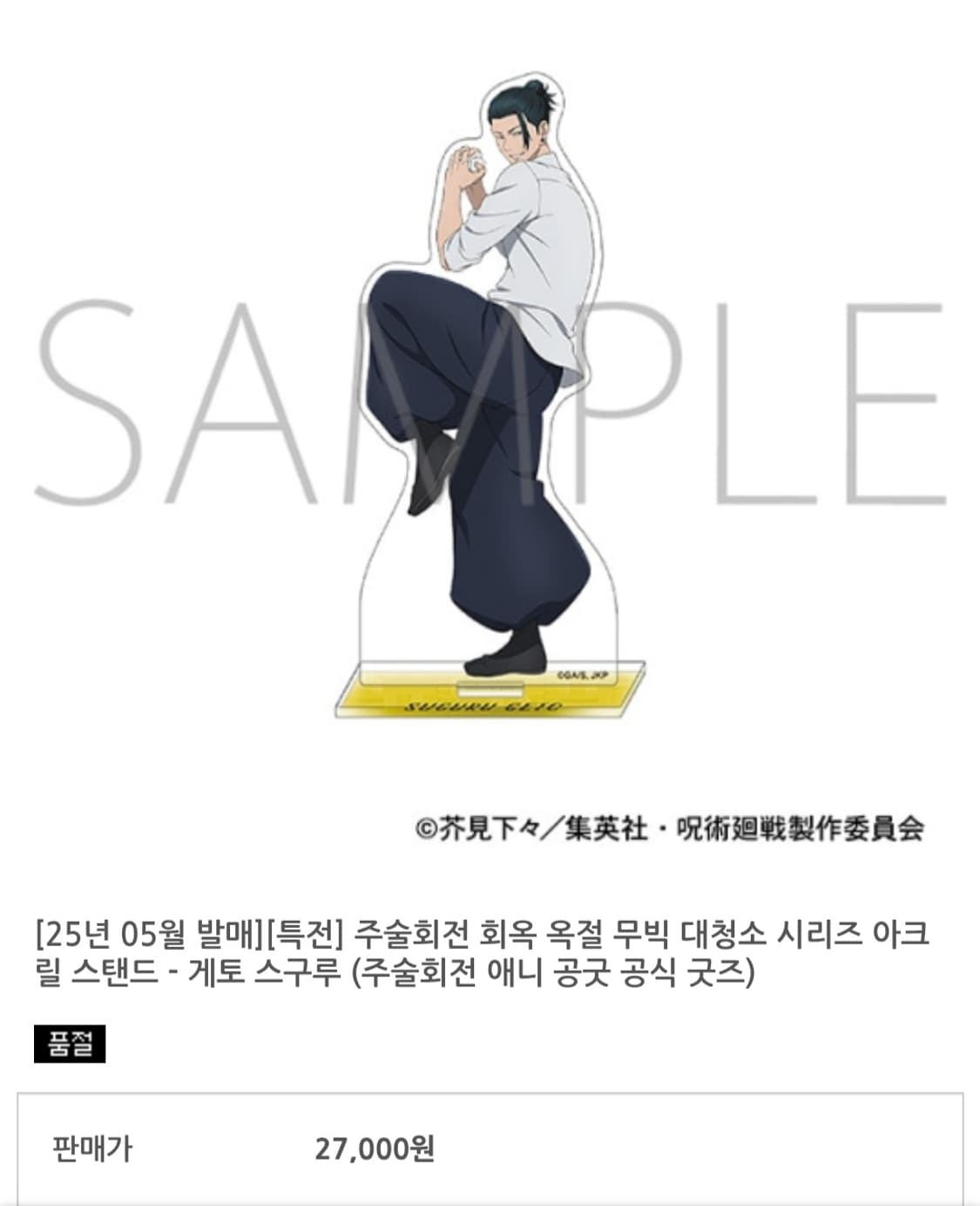 미개봉) 주술회전 고죠 사토루 게토 스구루 회옥옥절 대청소 아크릴 스탠드 상품이미지7