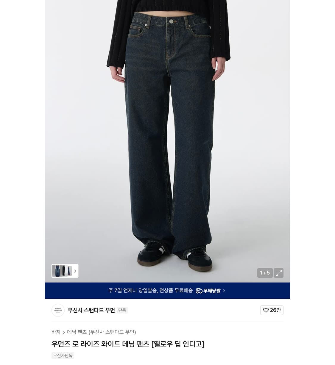 무신사 스탠다드 우먼즈 로 라이즈 와이드 데님 팬츠 [옐로우 딥 인디고] 상품이미지1