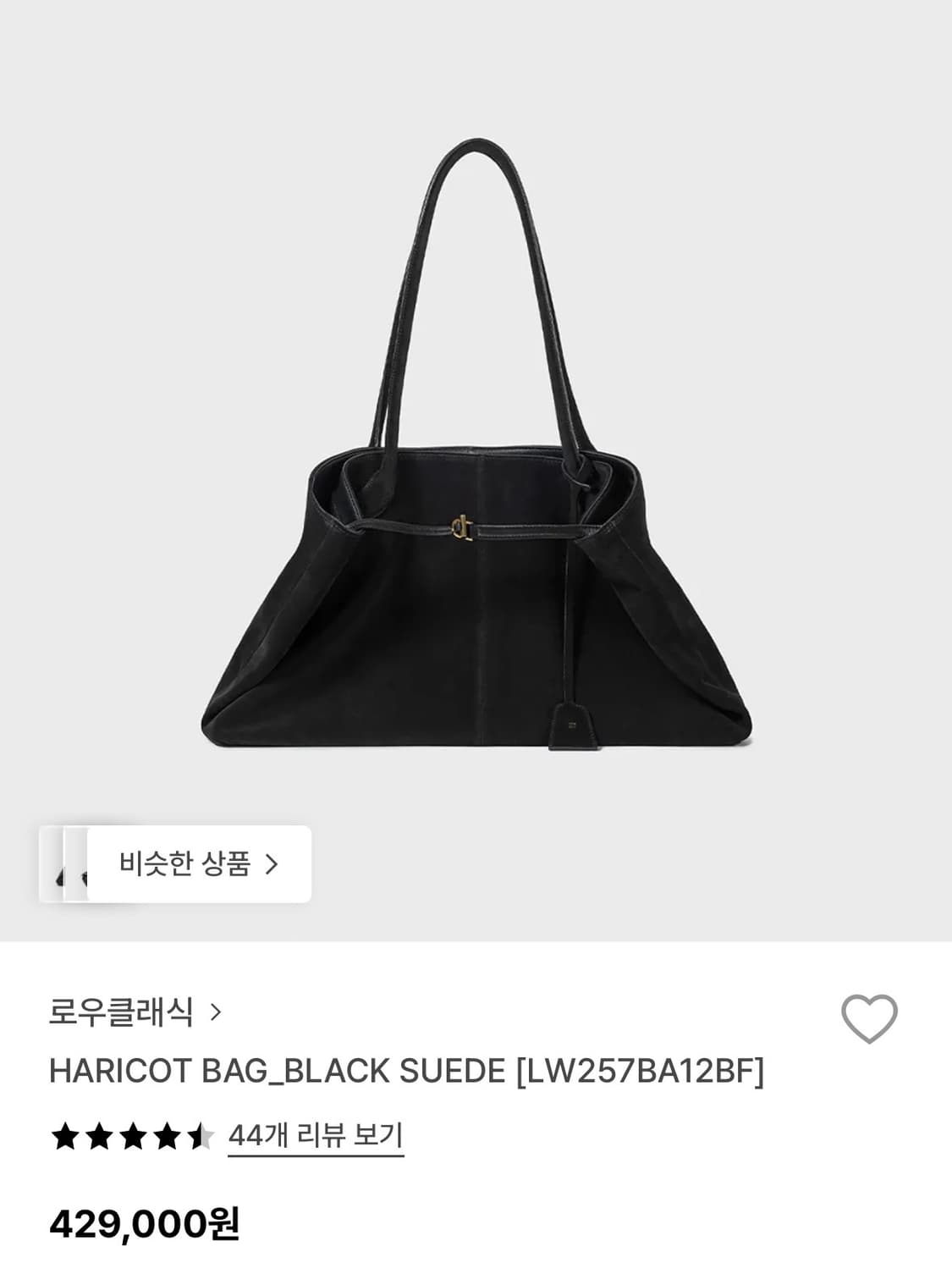 로우클래식 HARICOT BAG 스웨이드백 상품이미지1