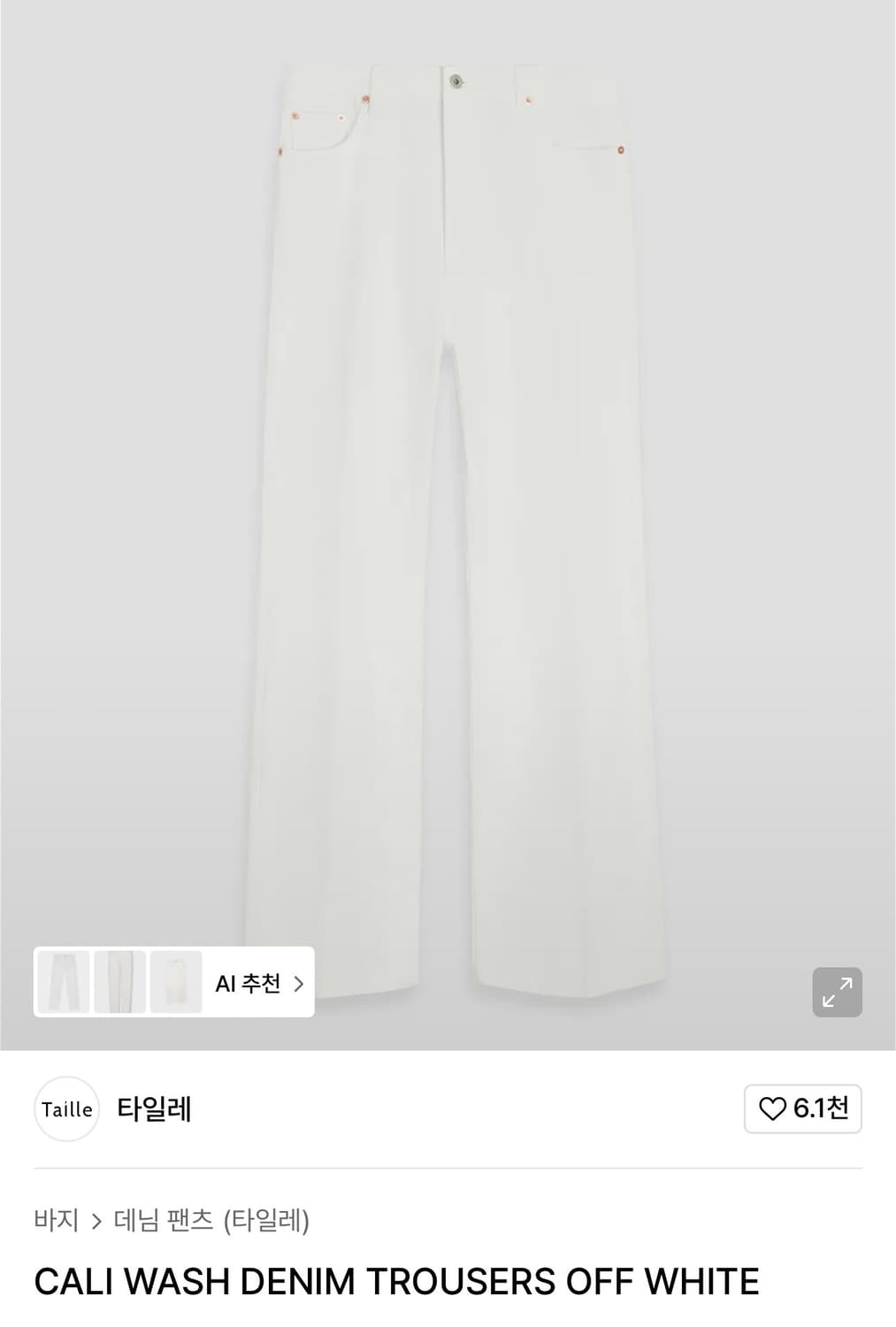 타일레 / 칼리 워시 데님 (오프 화이트) / 2 상품이미지1