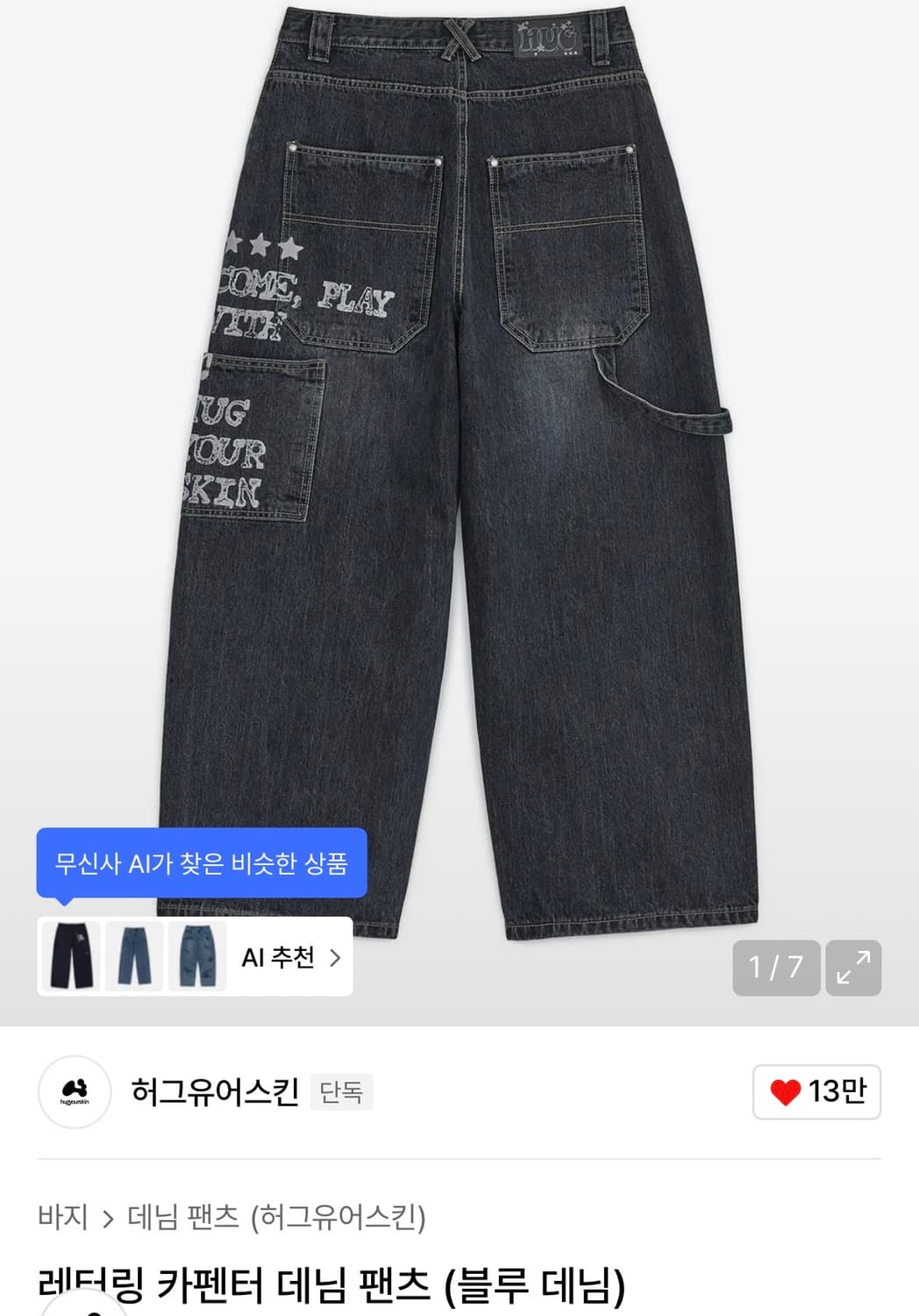 허그유어스킨 레터링 데님 상품이미지1