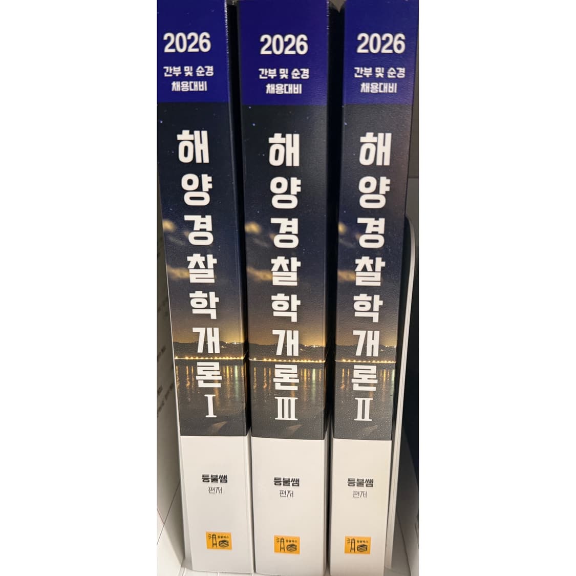 2026 등불쌤 해양경찰학개론 세트 상품이미지1