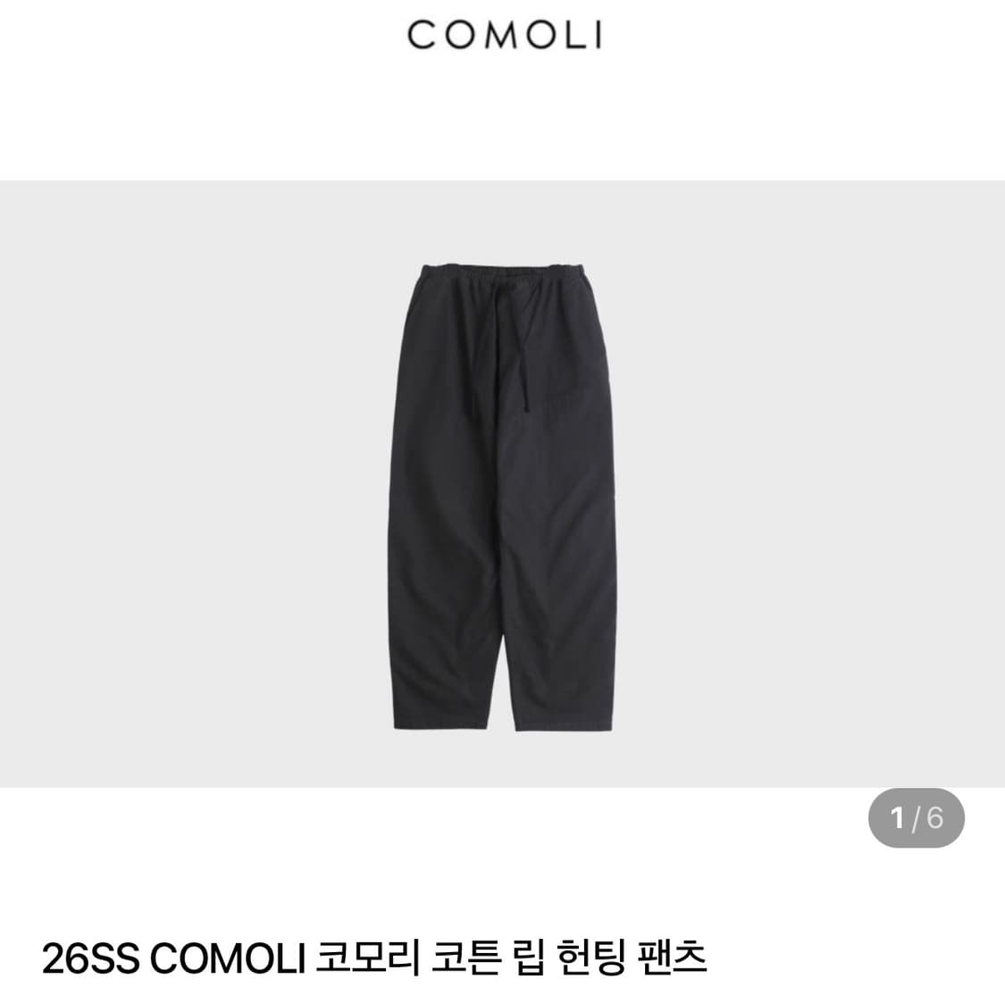 Comoli 코모리 립 코튼 헌팅팬츠 블랙 1사이즈 구매합니다 상품이미지1