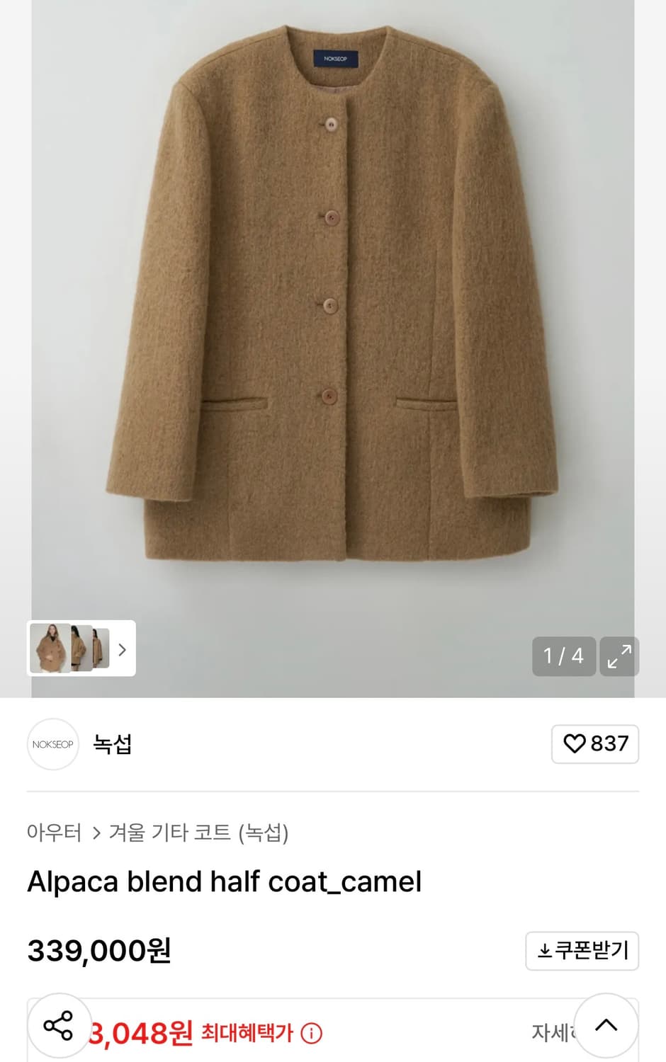 [완전새상품]녹섭 알파카 블렌드 하프 코트 카멜 M 상품이미지1