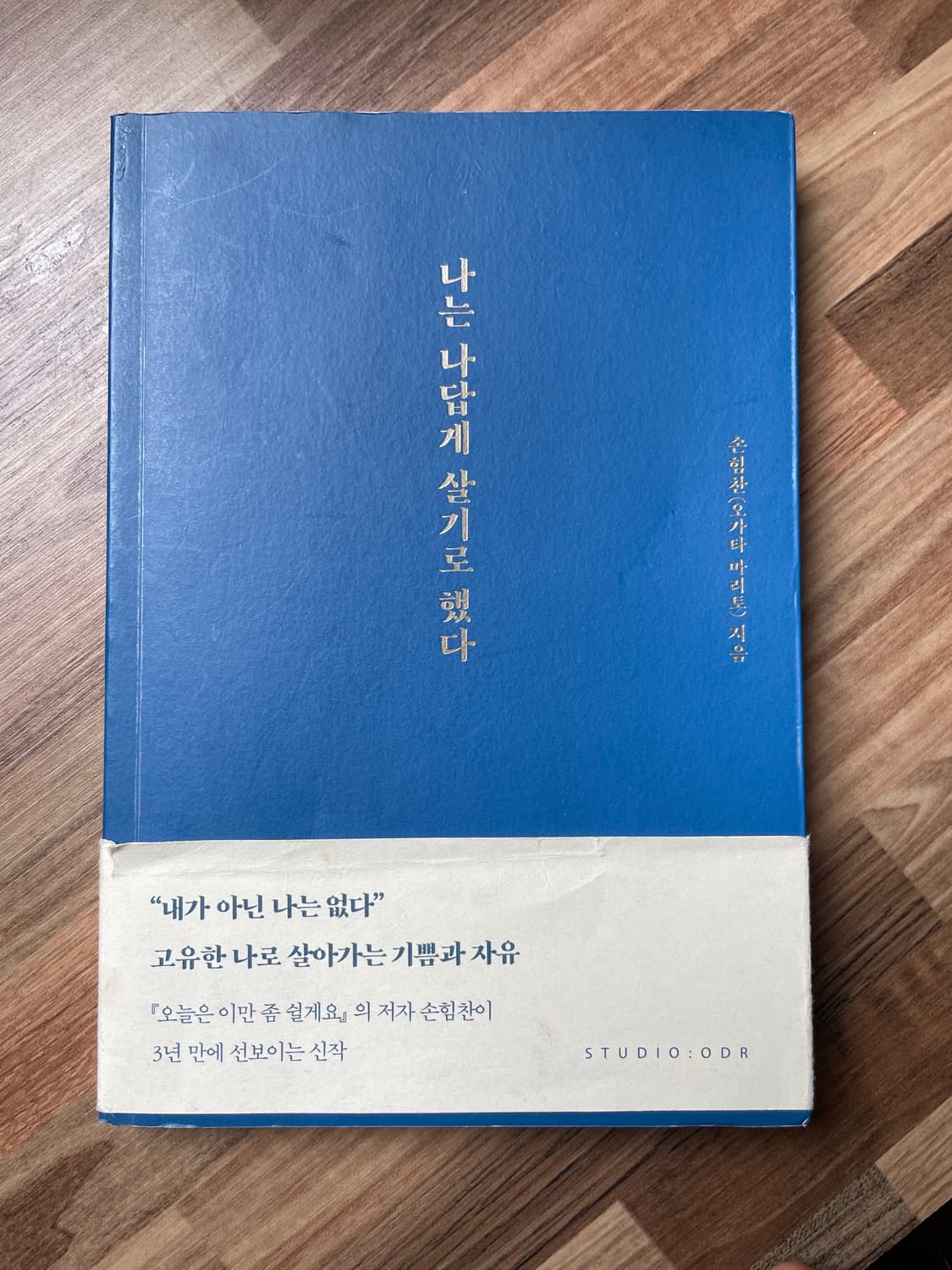 나는 나답게 살기로했다 손힘찬 지음 상품이미지1