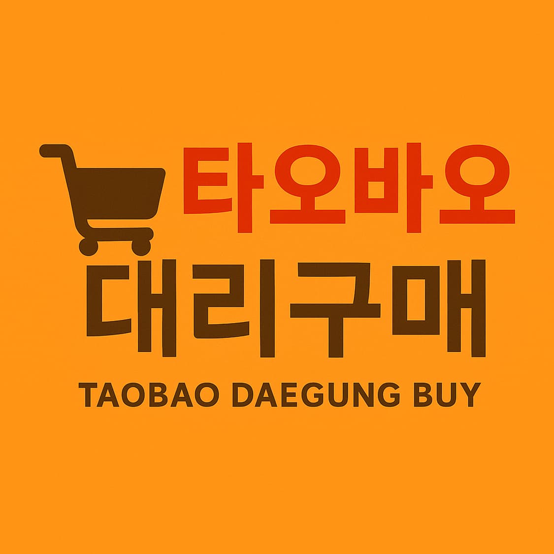 타오바오 대리구매 해드립니다 상품이미지1